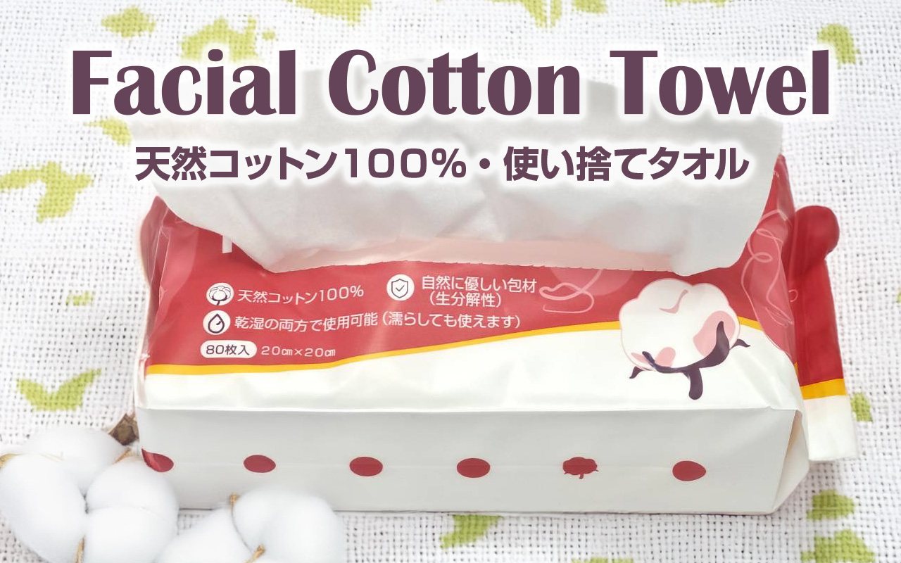 Facial Cotton Towel 天然コットン100% | TOYメディカル株式会社